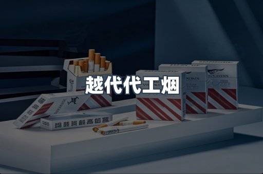 越代代工烟